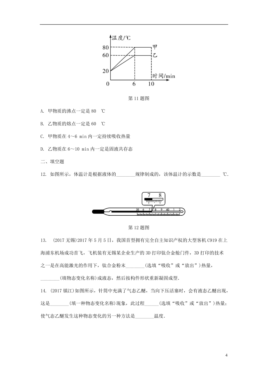 重庆市2018年中考物理总复习第10讲物态变化测试120180313460_第4页