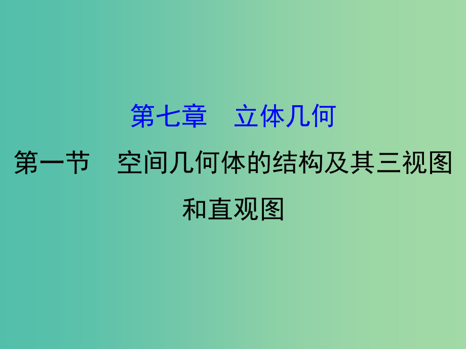 高考数学一轮复习 第七章 立体几何 7.1 空间几何体的结构及其三视图和直观图课件（理）_第1页