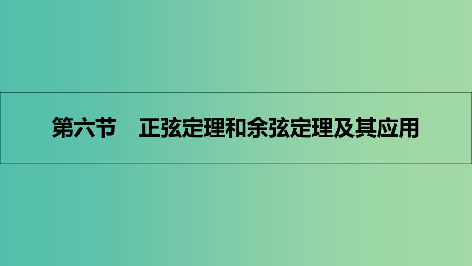 高考数学一轮复习 第三章 三角函数、解三角形 第六节 正弦定理和余弦定理及其应用课件 理_第1页