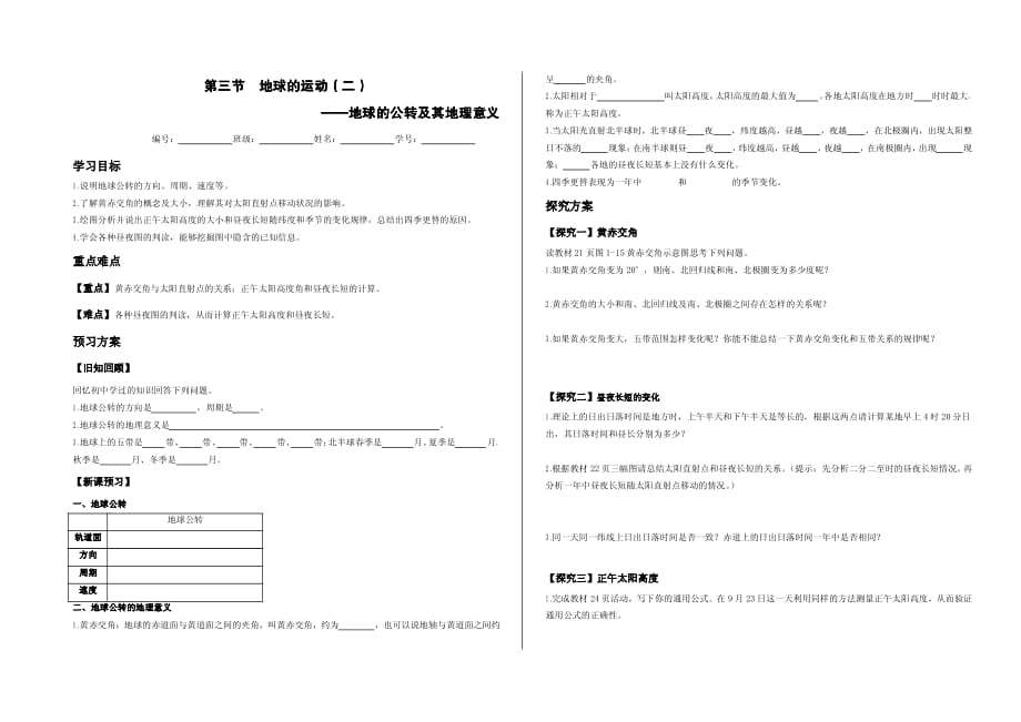 新疆兵团农二师华山中学高中地理 1.3 第二课时 地球公转及其地理意义学案（pdf）新人教版必修1_第1页