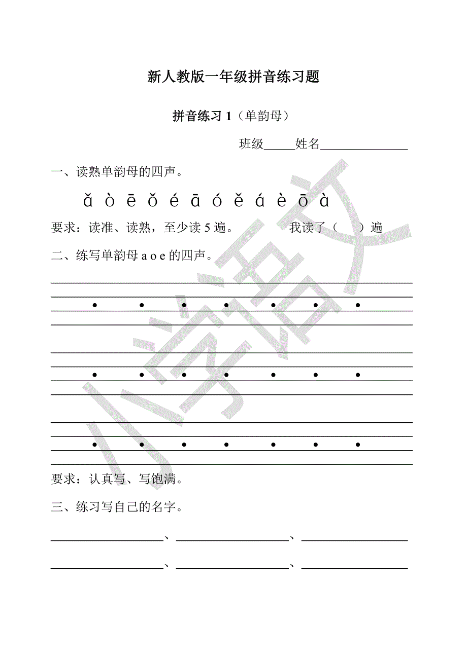 新人教版一年级拼音练习题资料_第1页