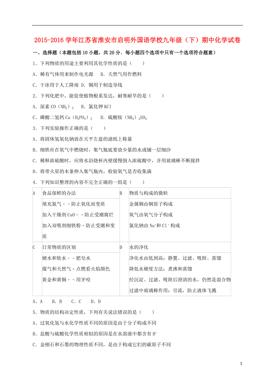 江苏省淮安市启明外国语学校2016届九年级化学下学期期中试卷（含解析） 沪教版_第1页