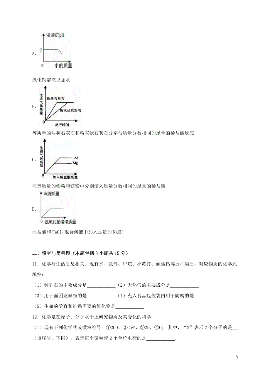 江苏省淮安市启明外国语学校2016届九年级化学下学期期中试卷（含解析） 沪教版_第3页