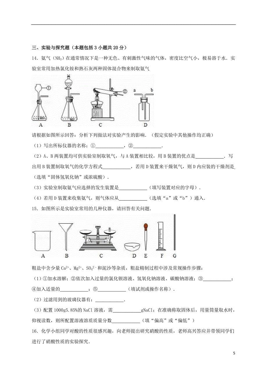 江苏省淮安市启明外国语学校2016届九年级化学下学期期中试卷（含解析） 沪教版_第5页