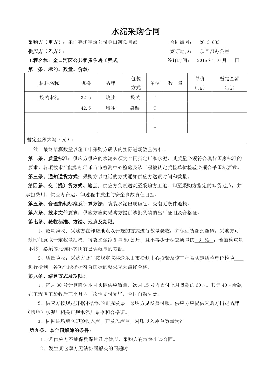 水泥采购合同样本a版_第1页