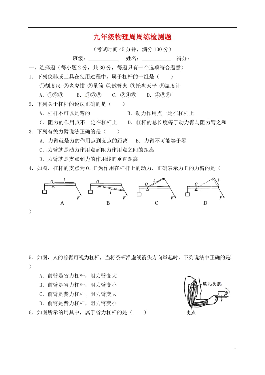 江苏省扬中市八桥中学九年级物理第02周检测题（无答案） 苏科版_第1页