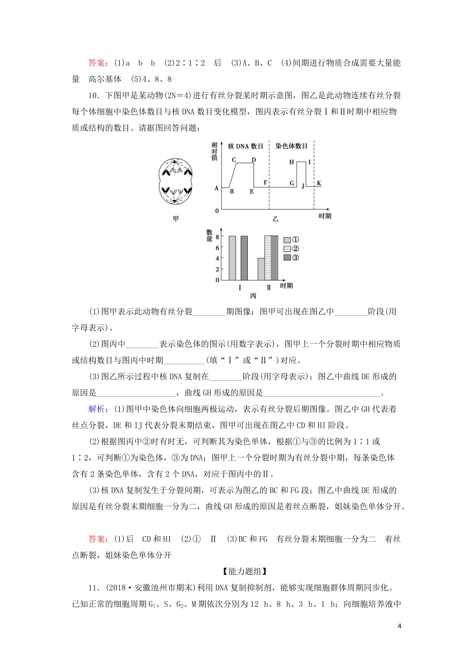 2020版高考生物一轮复习第10讲限时规范训练10细胞的增殖含解析新人教版_第4页