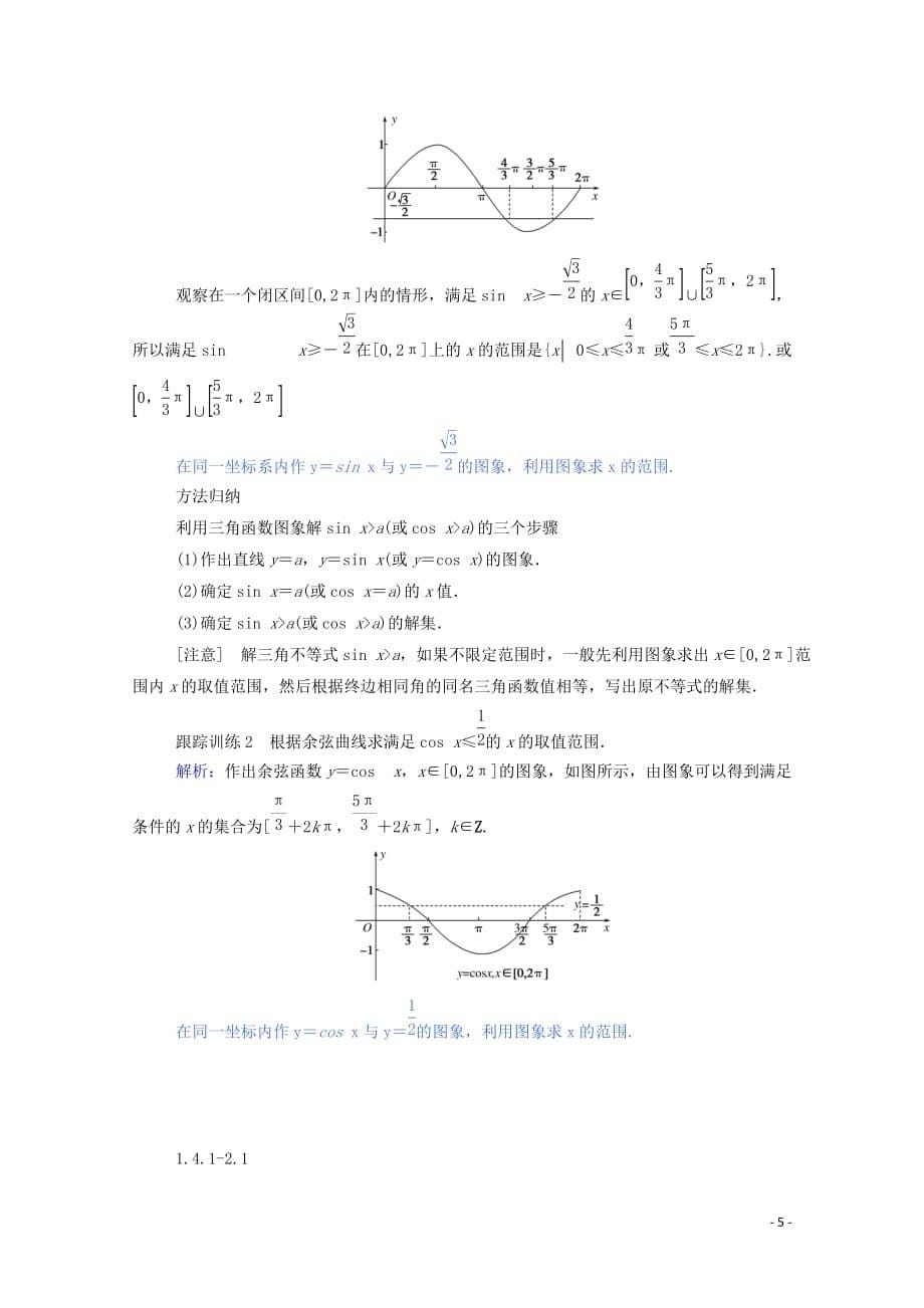 2019_2020学年高中数学第一章三角函数1.4.1正弦函数余弦函数的图象1.4.2正弦函数余弦函数的性质学案含解析新人教a版必修_第5页