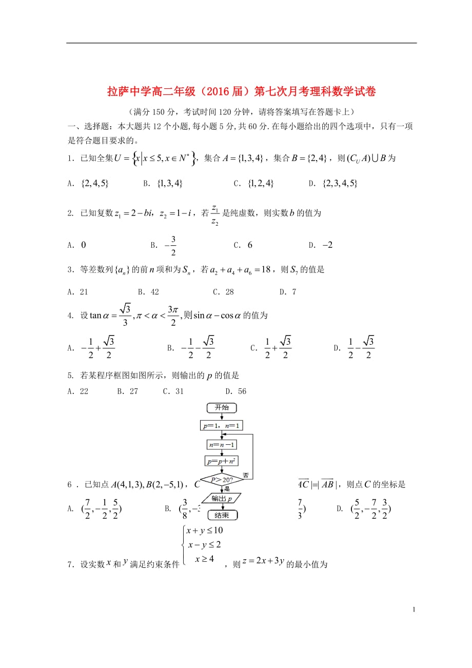 西藏2014-2015学年高二数学下学期第七次月考试题 理_第1页
