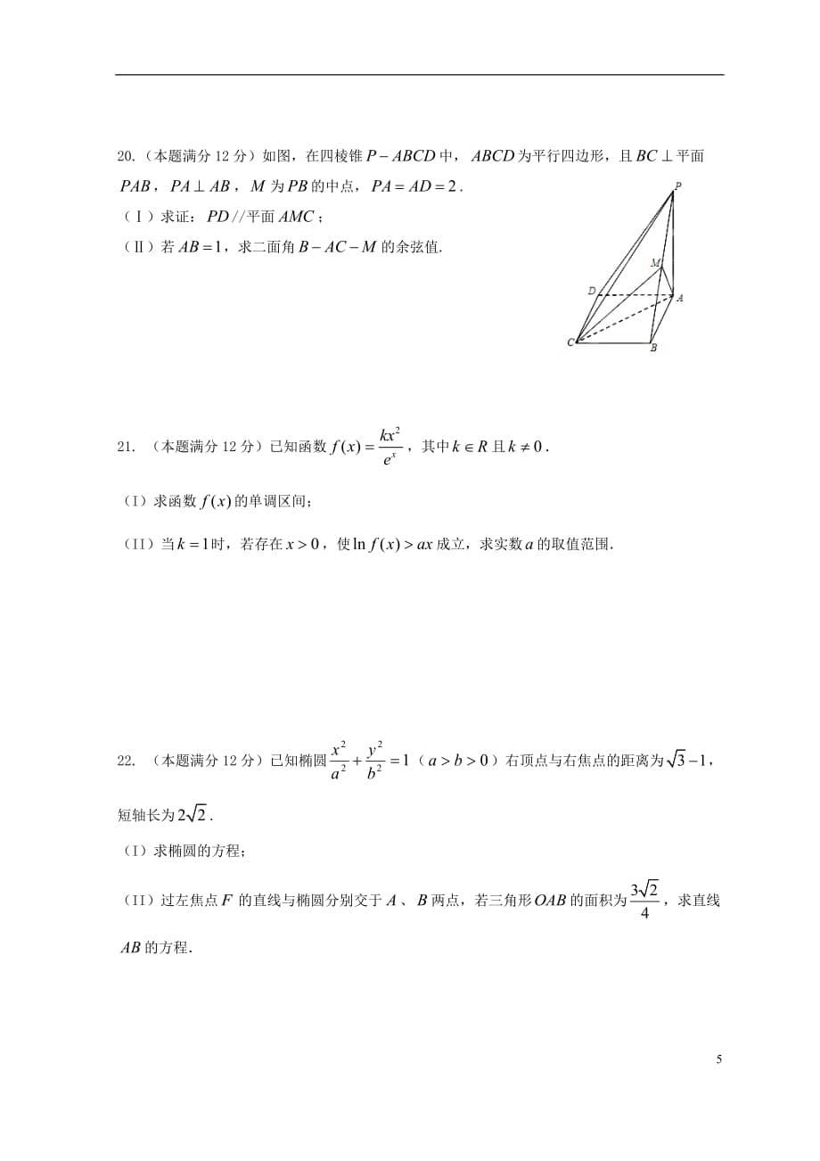 西藏2014-2015学年高二数学下学期第七次月考试题 理_第5页