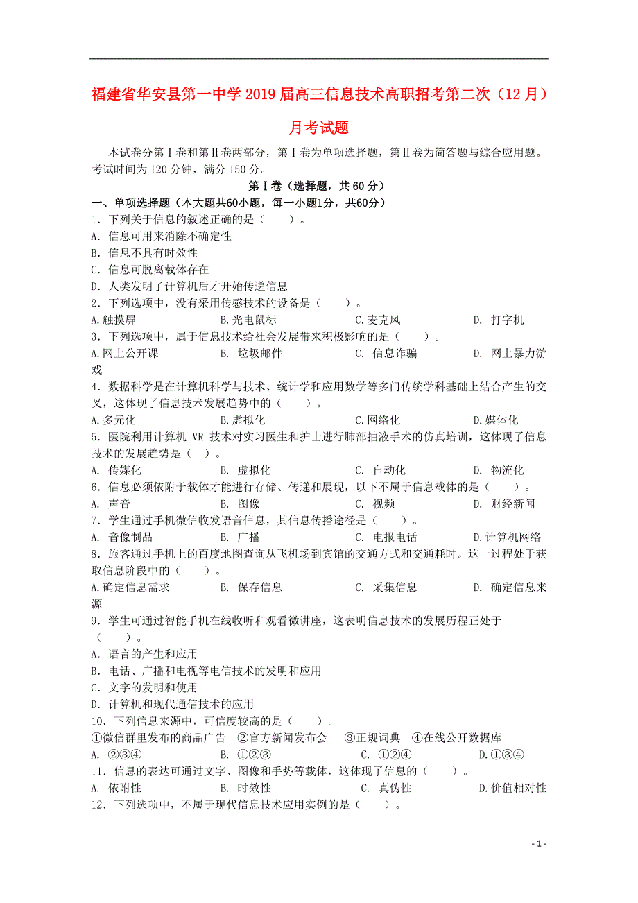 福建省华安县第一中学2019届高三信息技术高职招考第二次（12月）月考试题_第1页