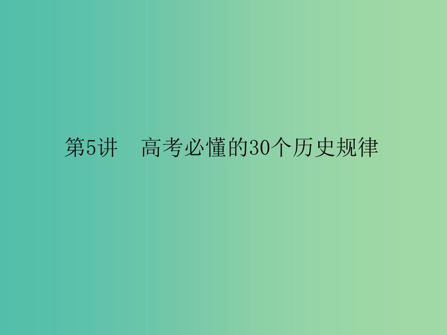 高考历史二轮专题复习 第二篇 高考黄金模板 2.5 高考必懂的30个历史规律课件_第1页