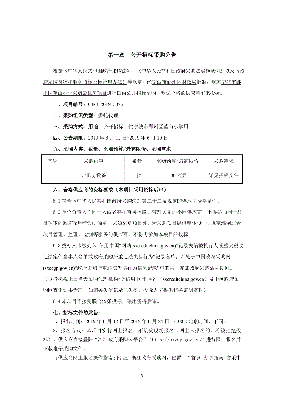 小学采购云机房项目招标文件_第3页