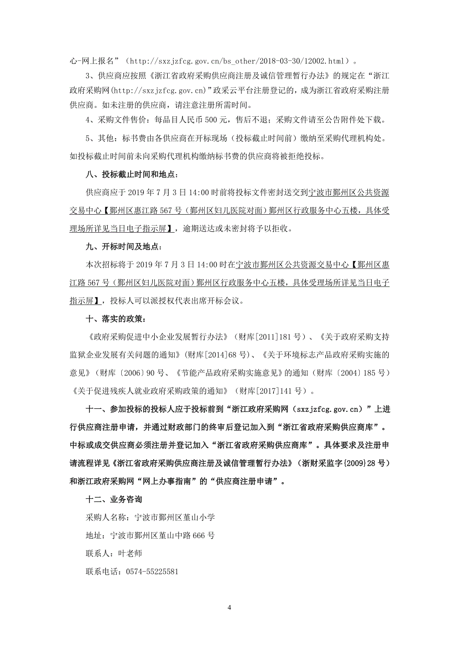 小学采购云机房项目招标文件_第4页