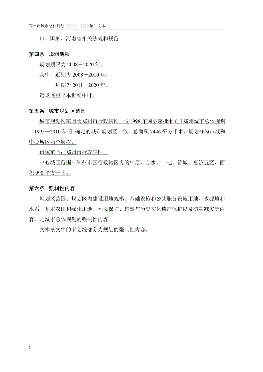 郑州市总体规划2008-2020(含文本)资料_第4页