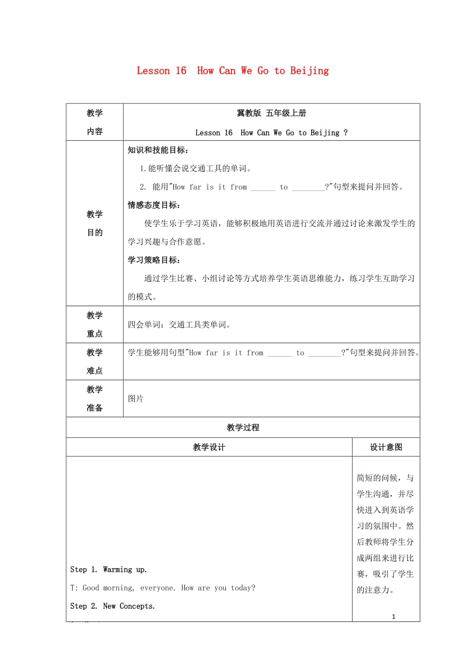 2018学年五年级英语上册unit3atravelplanlesson16howcanwegotobeijing教案设计冀教版三起_第1页