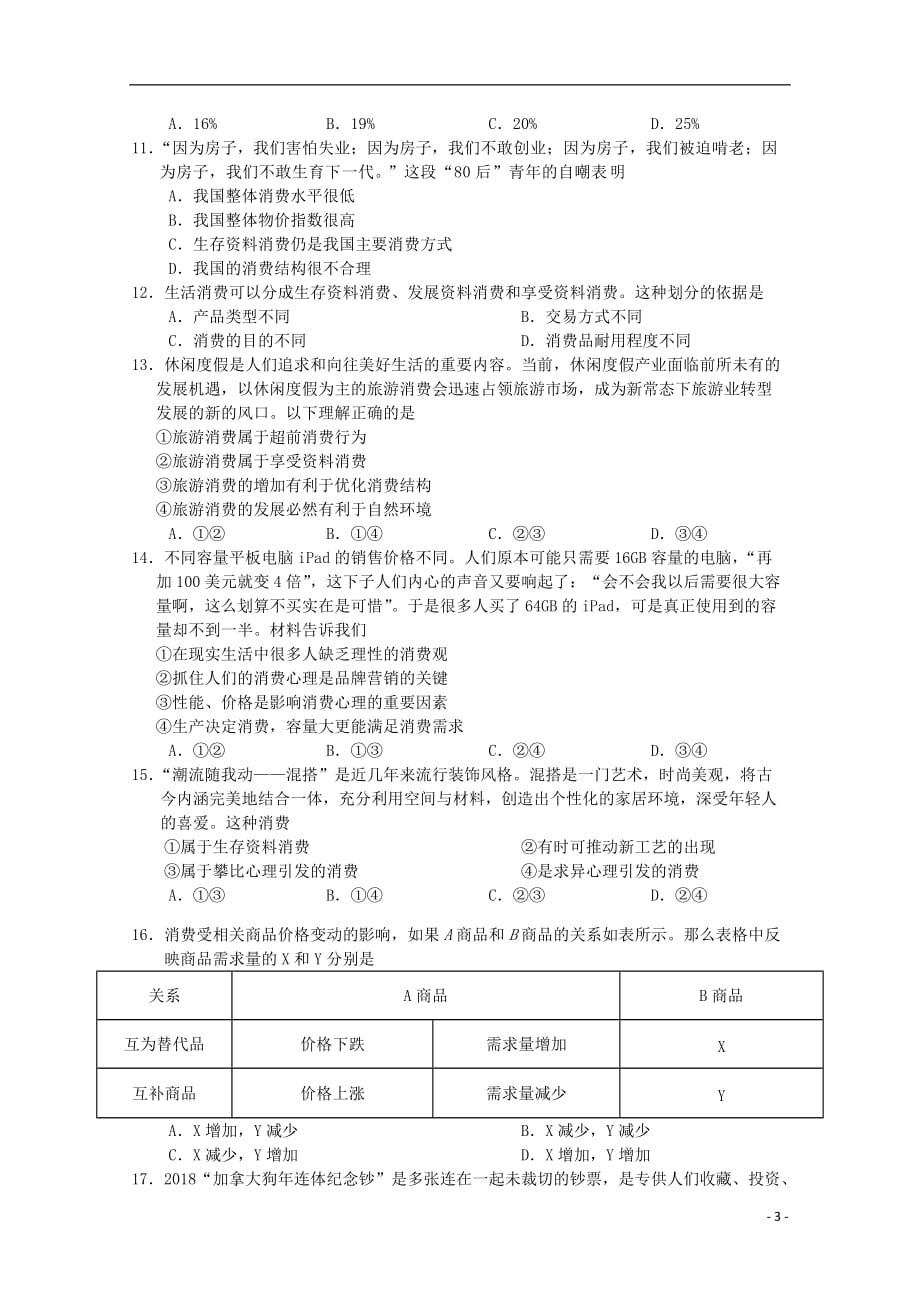 安徽省部分高中2019_2020学年高一政治上学期第一次月考试题_第3页