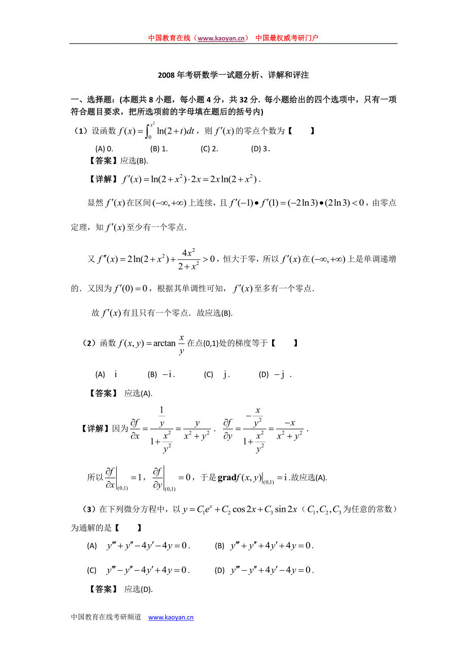2008考研数学(一)试题及详细答案解析资料_第1页