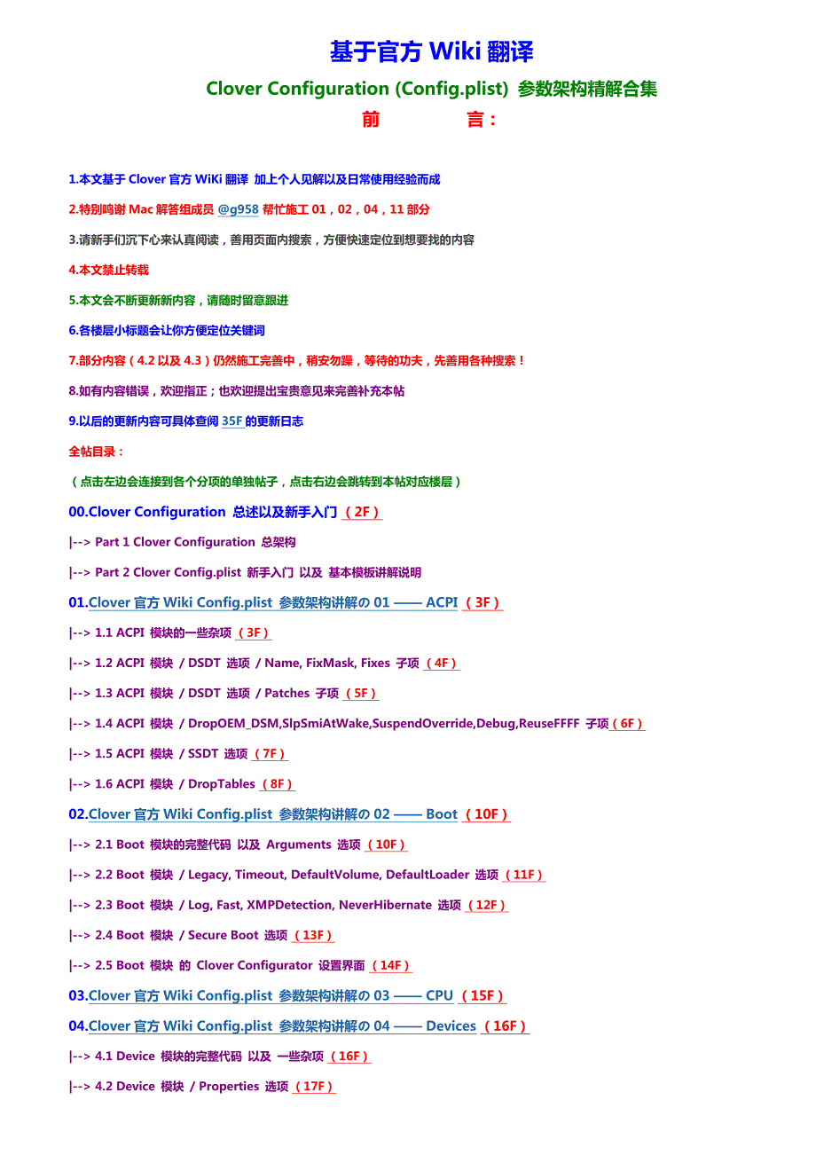 基于官方wiki 翻译cloverconfiguration(config.plist)参数架构精解合集资料_第1页