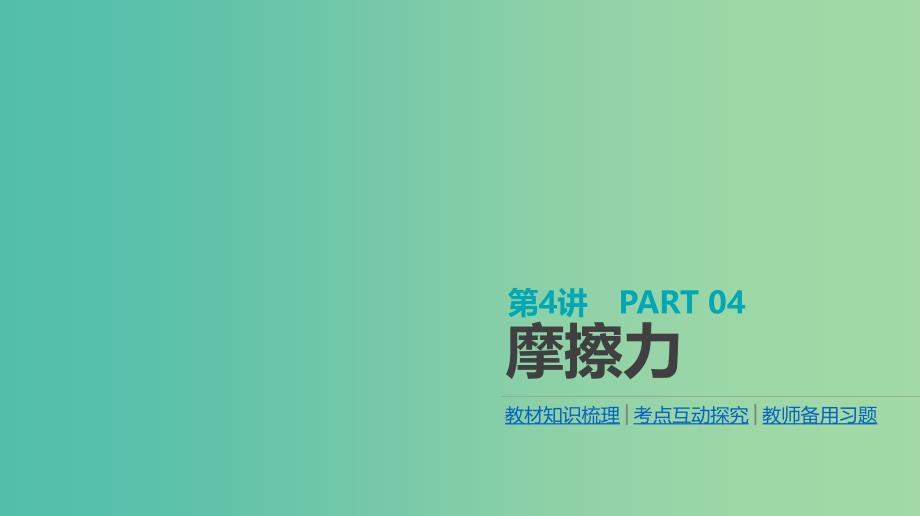 高考物理大一轮复习第2单元相互作用物体的平衡第4讲摩擦力课件_第1页