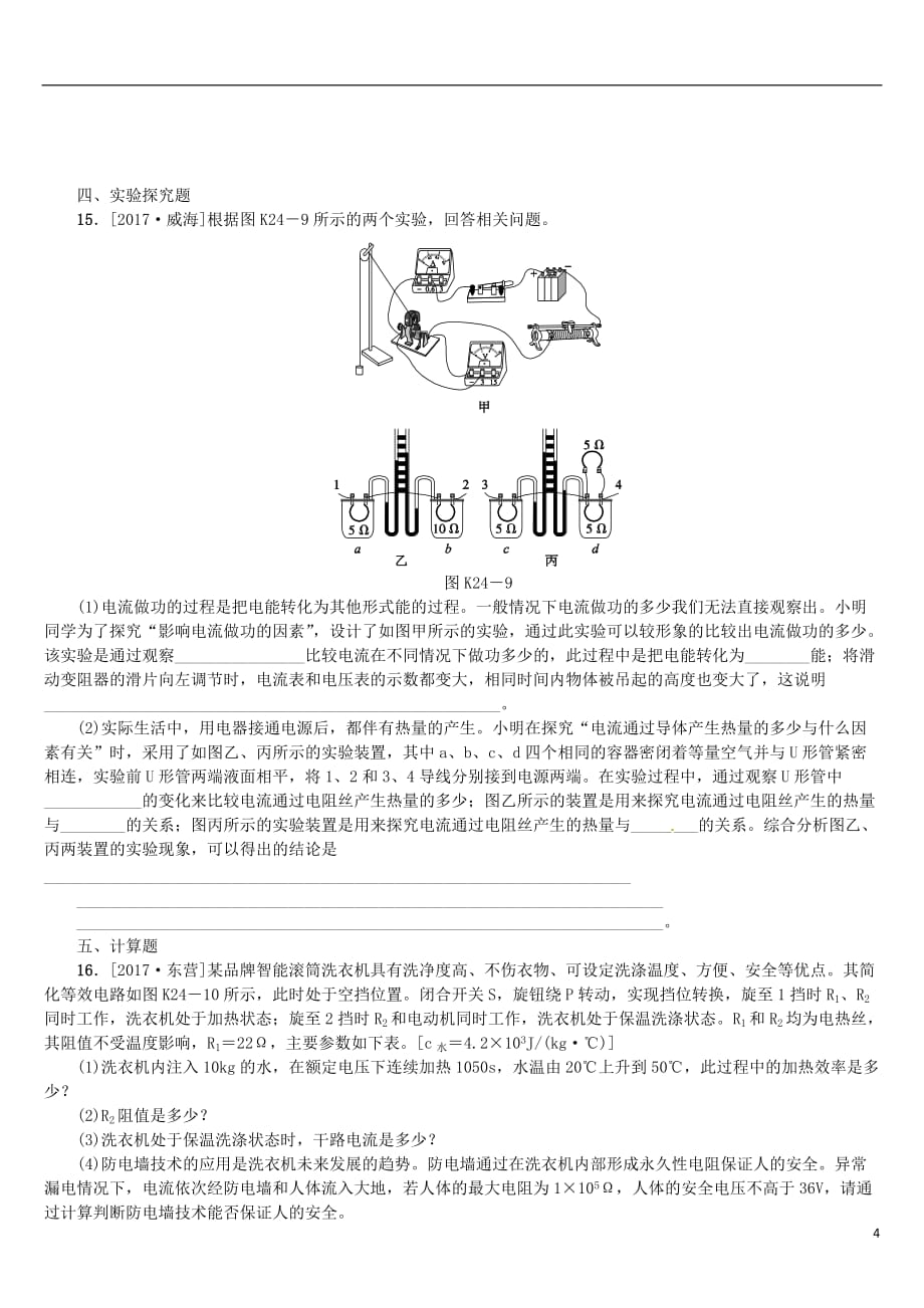 2018届中考物理复习 第十单元 电功率 生活用电 第24课时 焦耳定律课时训练_第4页