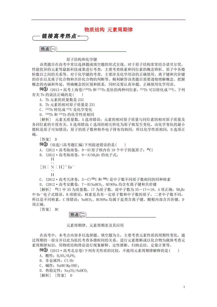 优化方案2016版高中化学 第一章 物质结构 元素周期律章末优化总结 新人教版必修2_第1页