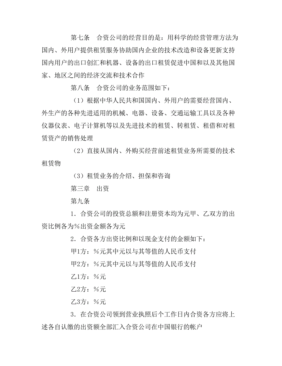 2020年设立中外合资经营金融企业合同_第3页