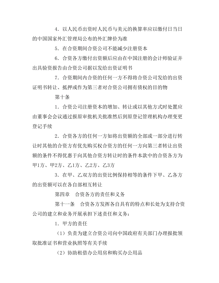 2020年设立中外合资经营金融企业合同_第4页