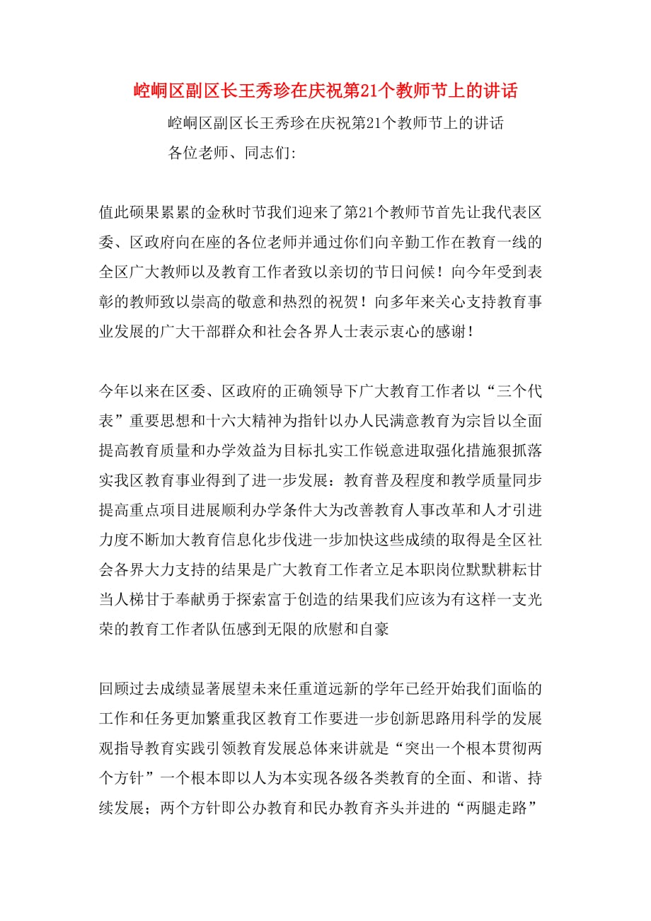 2020年崆峒区副区长王秀珍在庆祝第21个教师节上的讲话_第1页