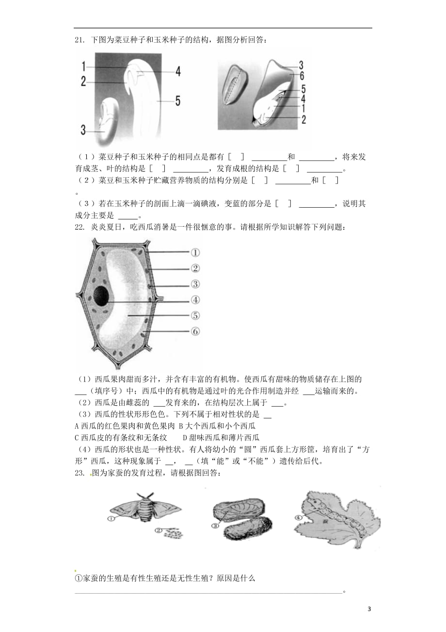 广西钦州市2016_2017学年八年级生物3月月考试题_第3页