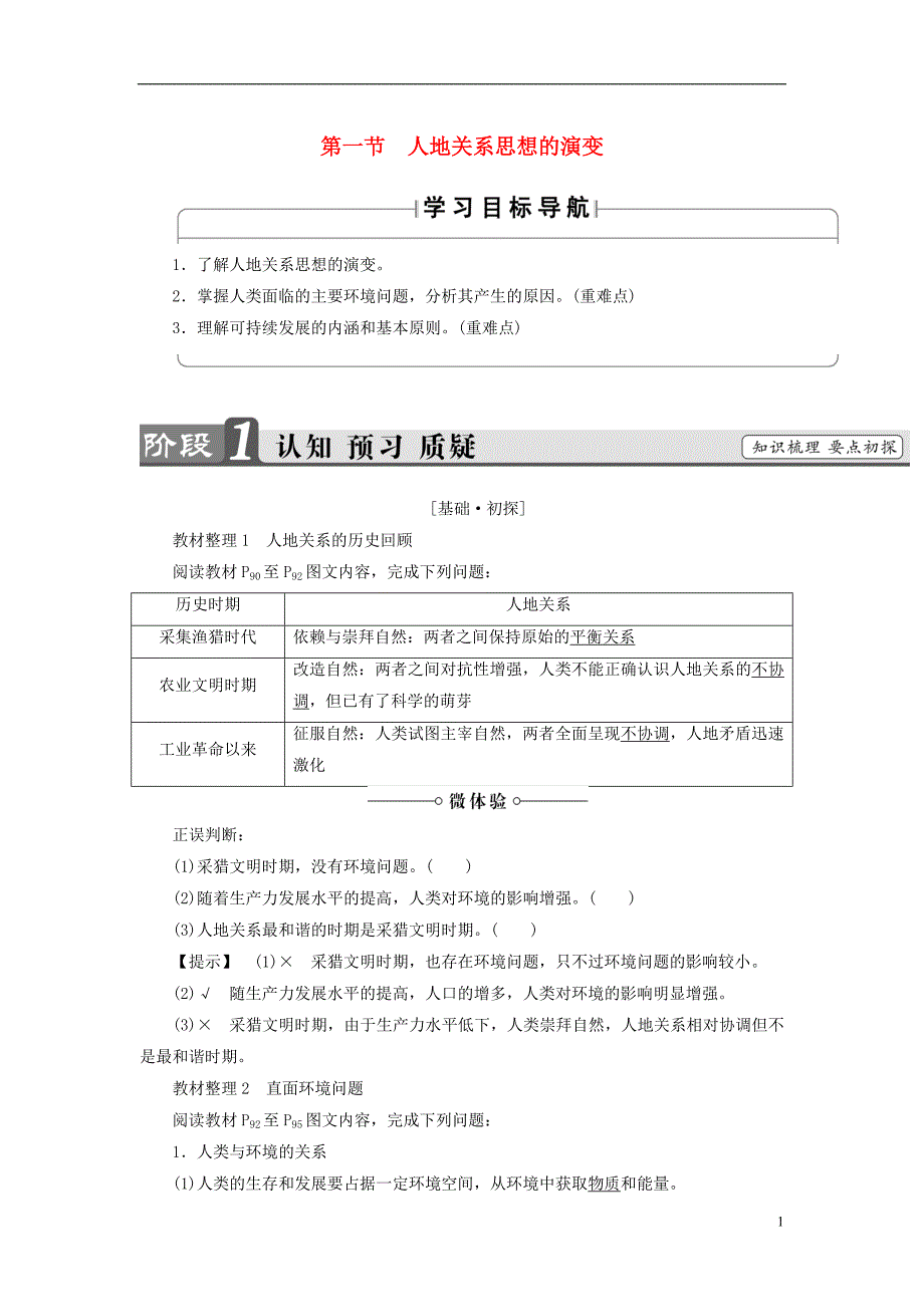 2018版高中地理 第6章 人类与地理环境的协调发展 第1节 人地关系思想的演变学案 新人教版必修2_第1页