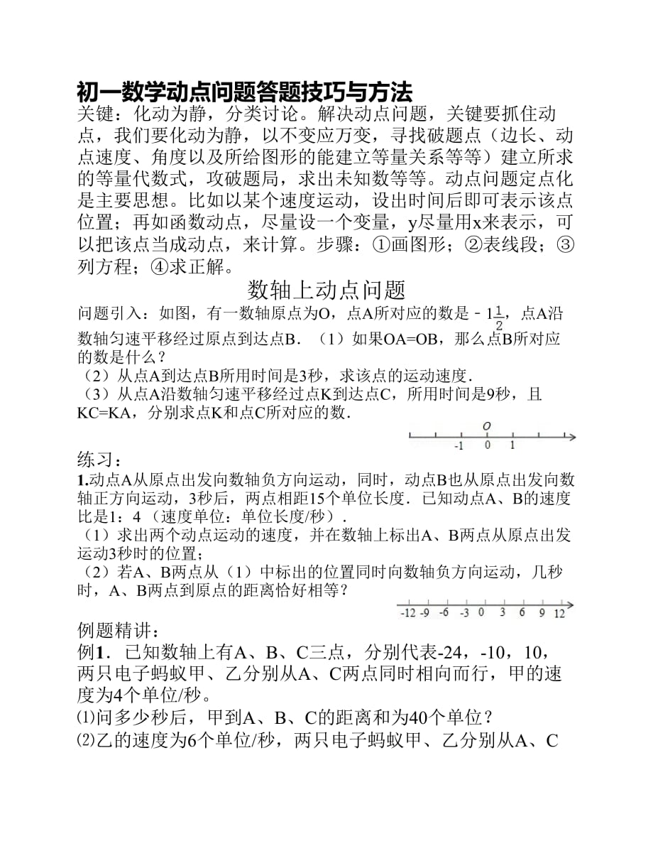 初一数学动点问题答题技巧与方法资料_第1页