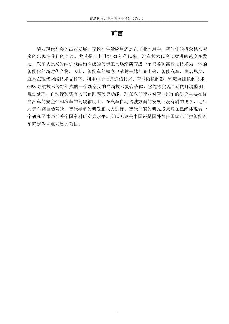 基于线性ccd传感器检测智能车控制系统_第1页