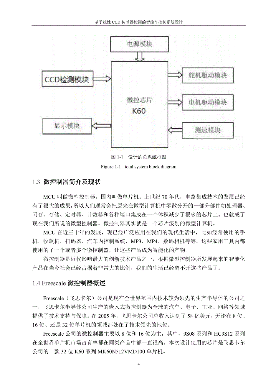 基于线性ccd传感器检测智能车控制系统_第4页