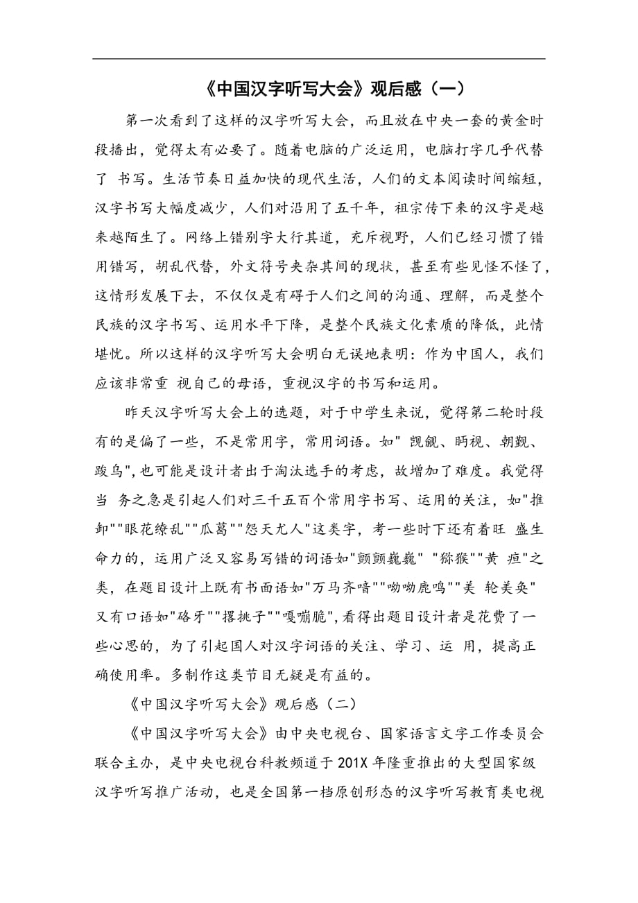 《中国汉字听写大会》观后感2篇_第1页