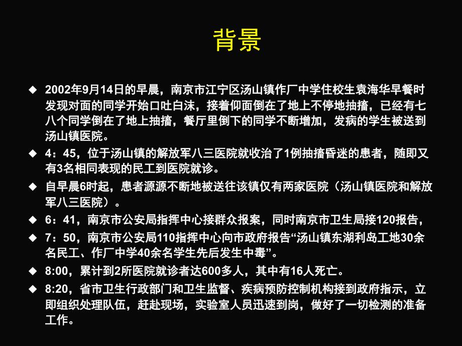 案例分析8-一起重大中毒事件调查.ppt_第4页