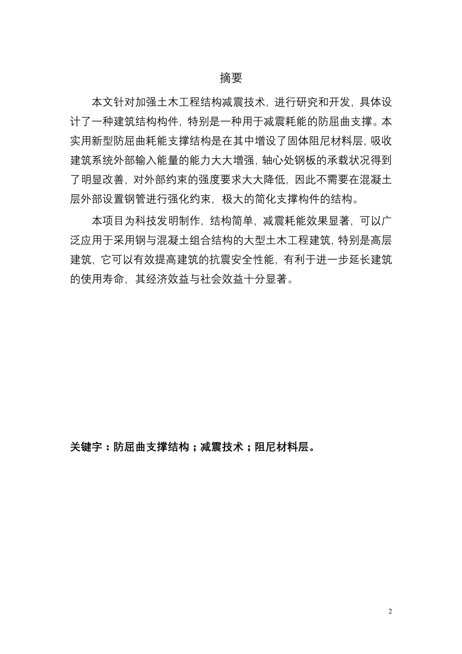 防屈曲支撑构件技术的研究-论文_第2页