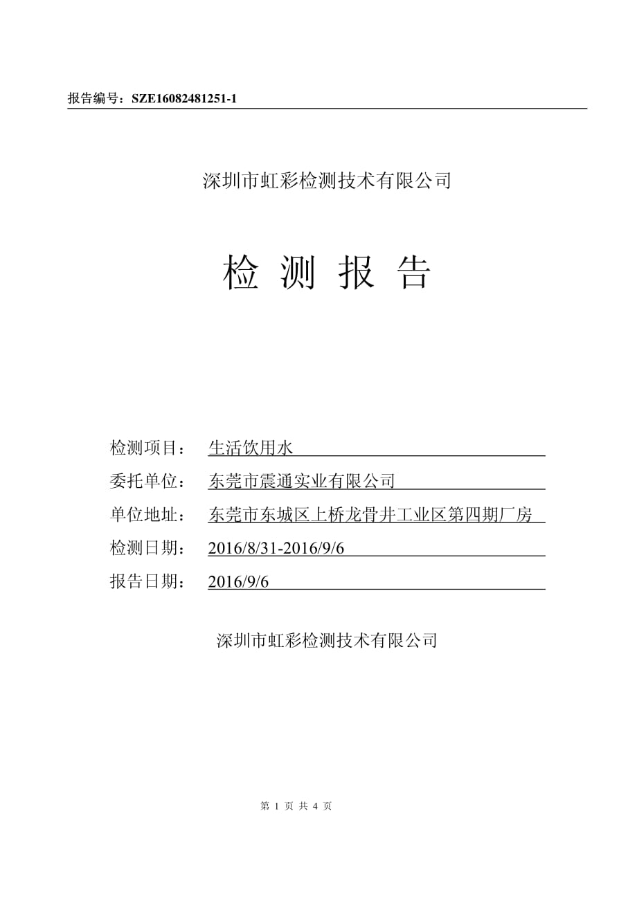 饮用水检测报告资料_第1页