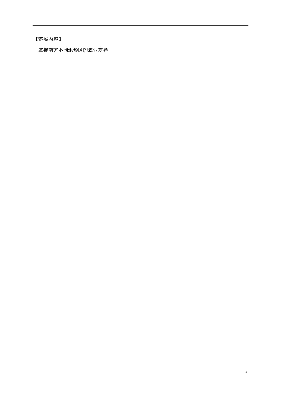 山西省忻州市2016-2017年高中地理 区域地理 第四模块 中国地理 4.11 南方地区预习案 新人教版必修3_第2页