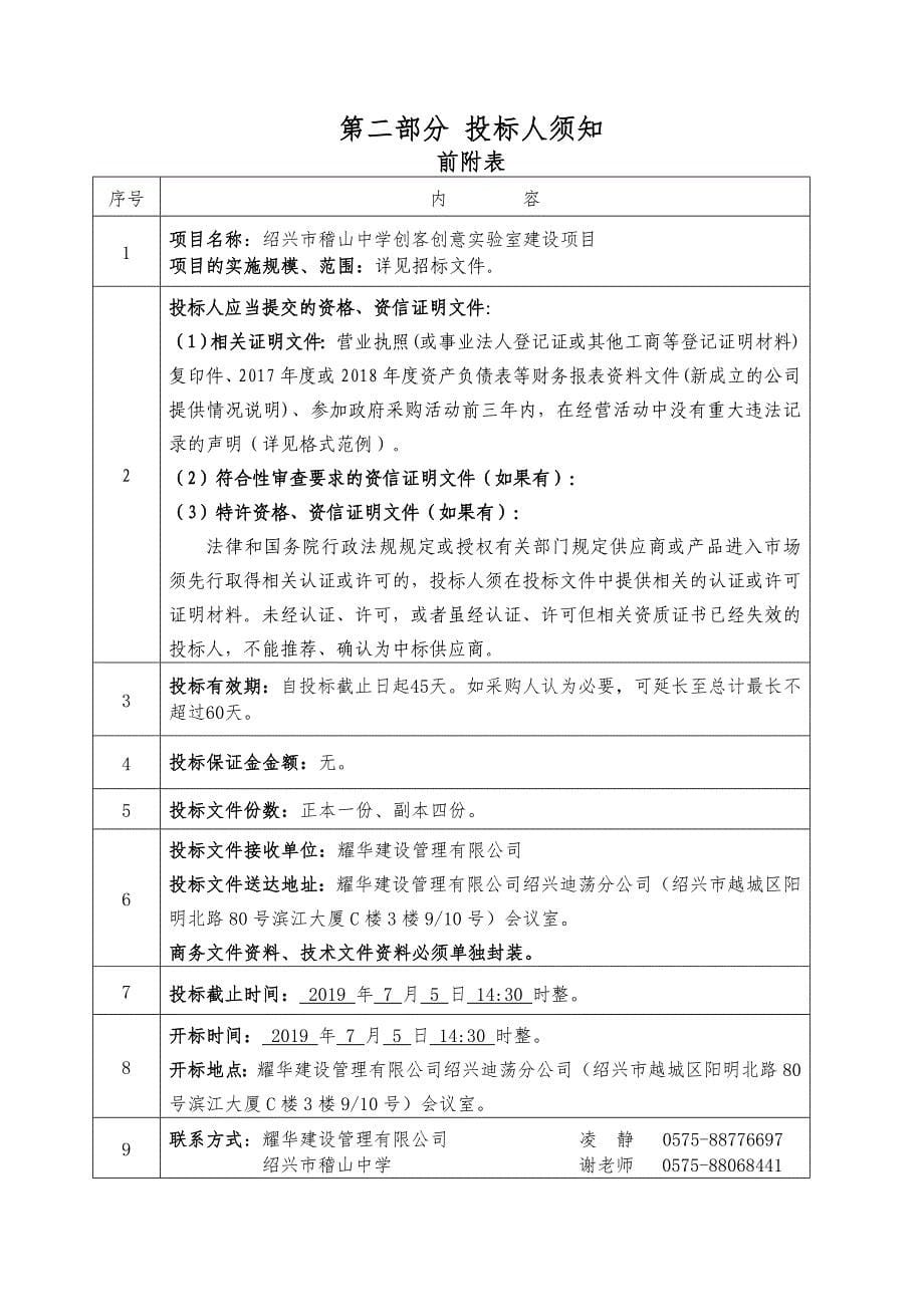 绍兴市稽山中学创客创意实验室建设项目招标文件_第5页