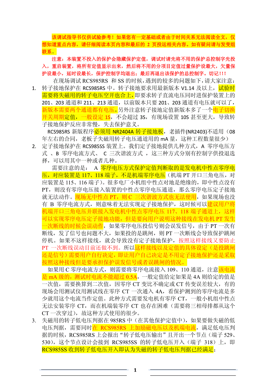 pcs-985rs-ss调试指导书与投运注意事项2013-07资料_第1页