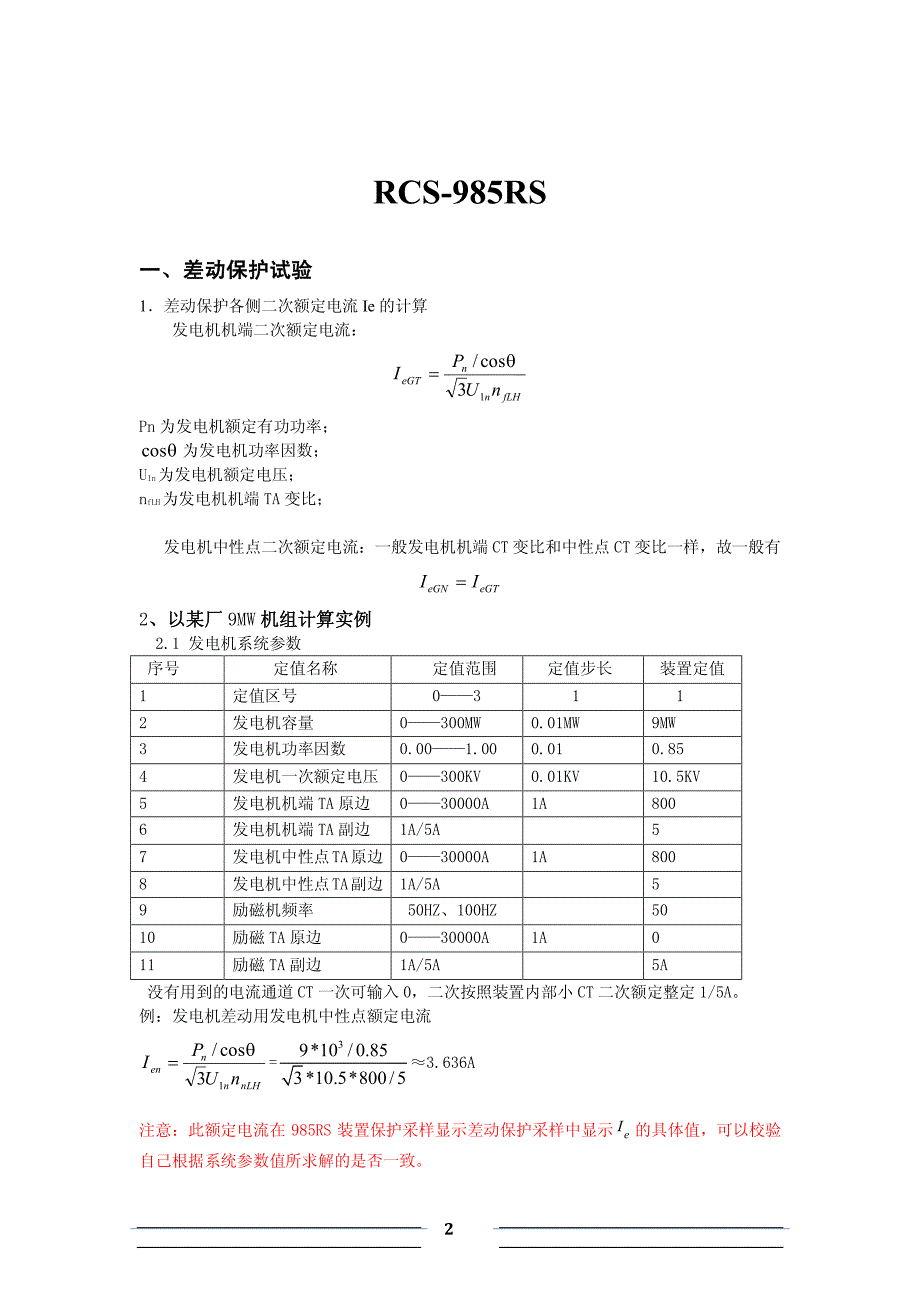 pcs-985rs-ss调试指导书与投运注意事项2013-07资料_第2页