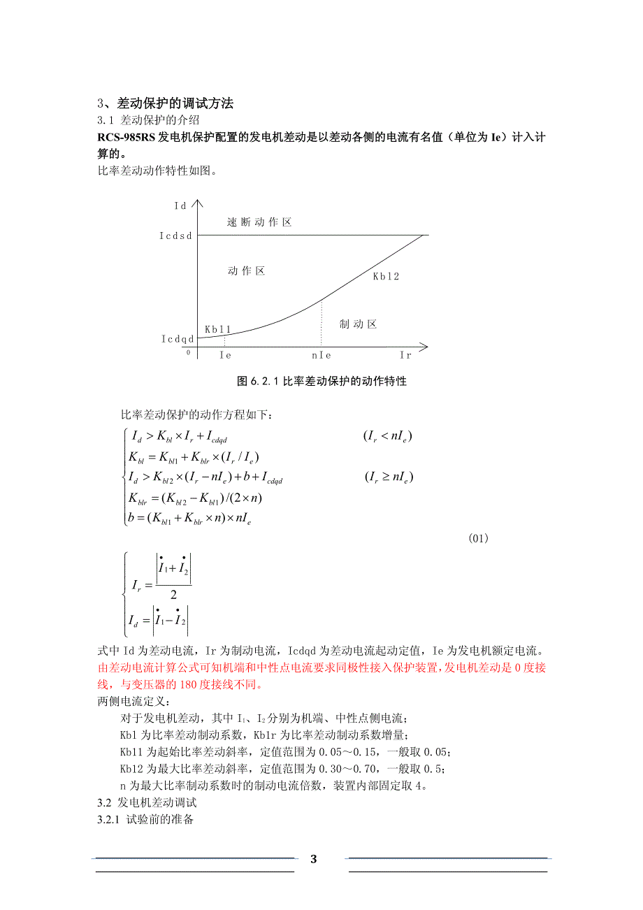 pcs-985rs-ss调试指导书与投运注意事项2013-07资料_第3页