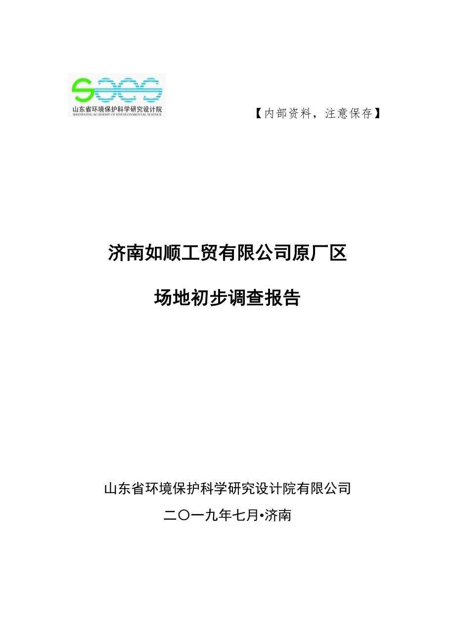 济南如顺工贸有限公司原厂区场地环境初步调查报告_第1页