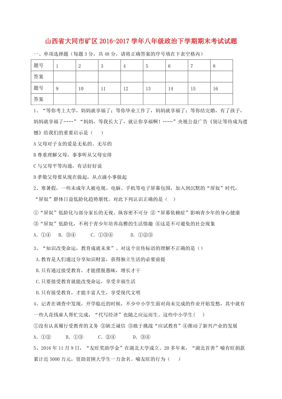 山西省大同市矿区2016_2017学年八年级政治下学期期末考试试题20171025282_第1页