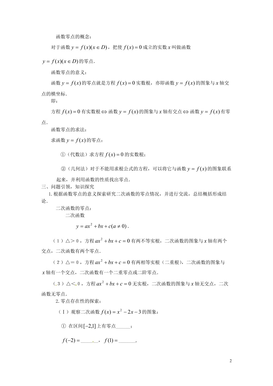 云南省德宏州芒市第一中学高中数学 3.1.1 方程的根与函数的零点教学设计 新人教版必修_第2页