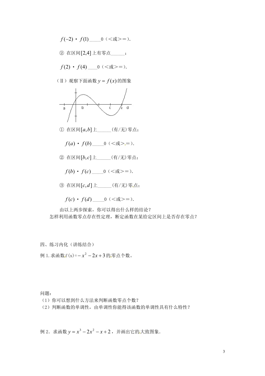 云南省德宏州芒市第一中学高中数学 3.1.1 方程的根与函数的零点教学设计 新人教版必修_第3页