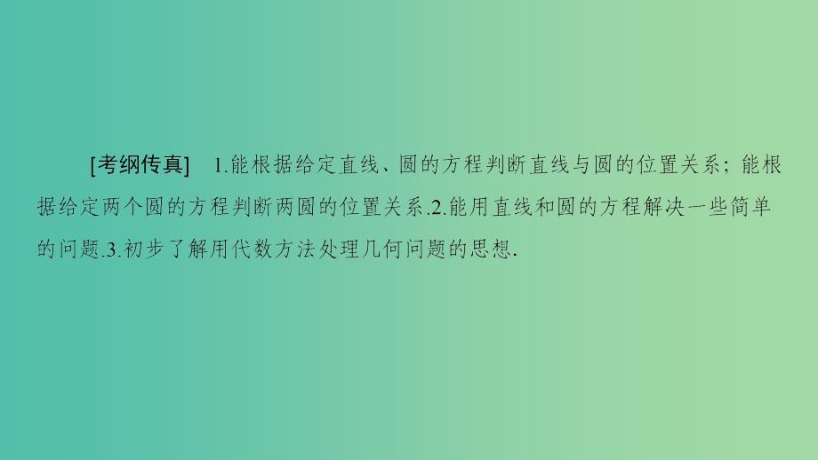 高考数学一轮复习第8章平面解析几何第4节直线与圆圆与圆的位置关系课件文新人教a版_第2页