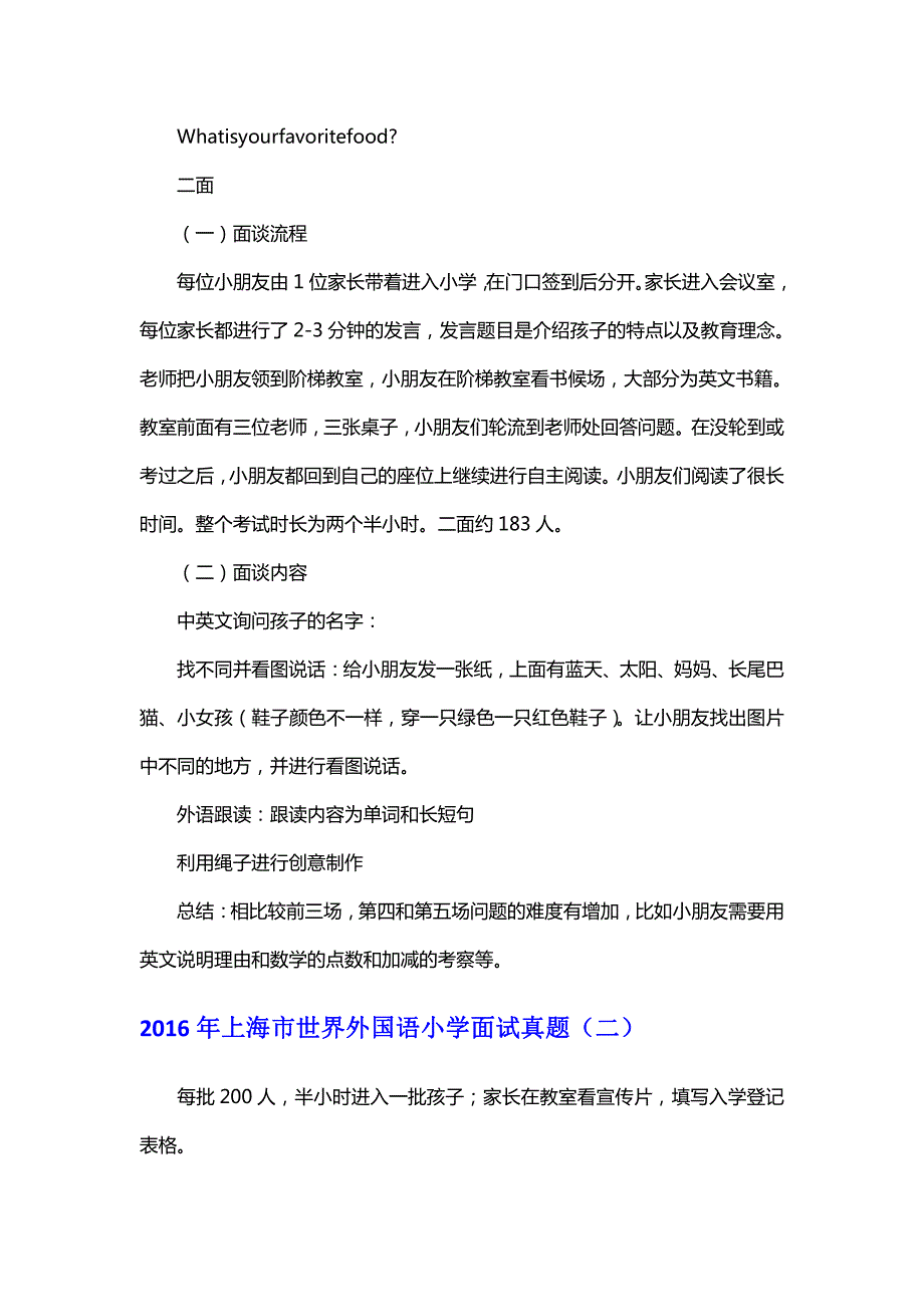 2018世界外国语小学面试真题资料_第4页