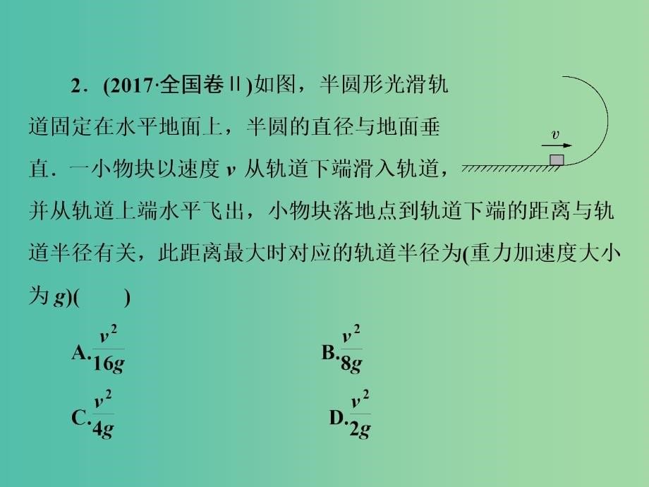 高考物理二轮复习第一部分专题一力与运动第3讲抛体运动和圆周运动课件新人教版_第5页